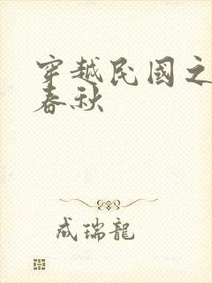 穿越民国之少帅春秋