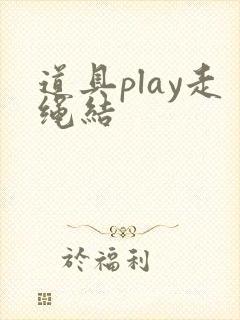 道具play走绳结
