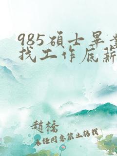 985硕士毕业找工作底薪3400