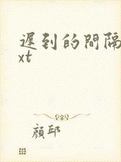 迟到的间隔年txt