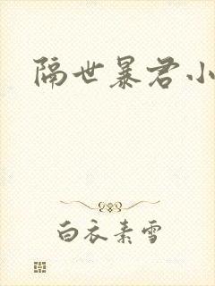 隔世暴君小小妃