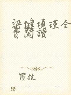 梁健项瑾全文免费阅读