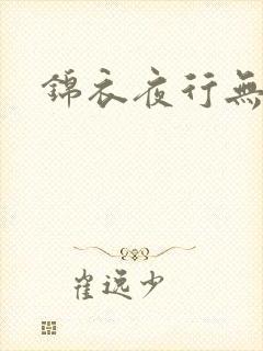 锦衣夜行无弹窗