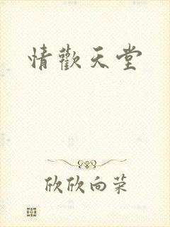 情欢天堂