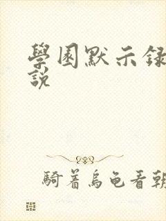 学园默示录h小说