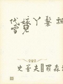 代嫁丫鬟 飘渺雪儿