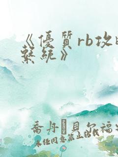 《优质rb攻略系统》