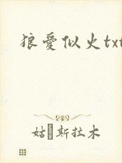 狼爱似火txt