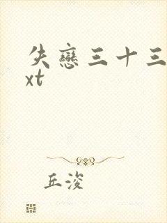 失恋三十三天txt