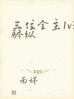 三位金主1v3骄纵