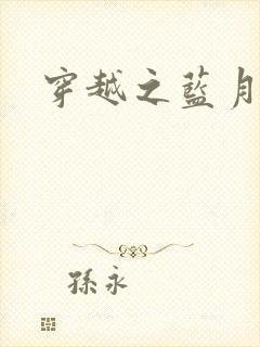 穿越之蓝月皇后