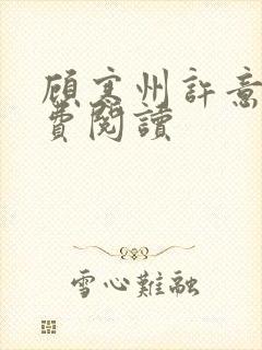 顾寒州许意暖免费阅读