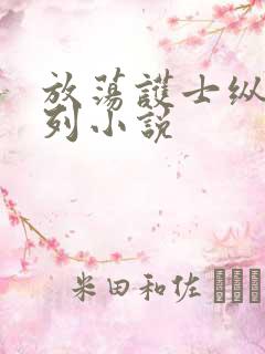 放荡护士纵欲系列小说