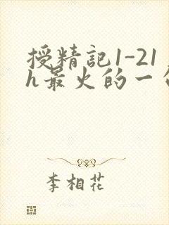 授精记1-21h最火的一句