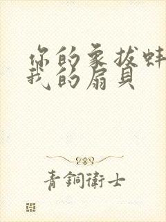 你的象拔蚌进了我的扇贝