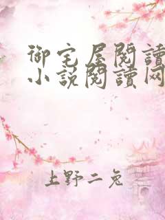 御宅屋阅读自由小说阅读网