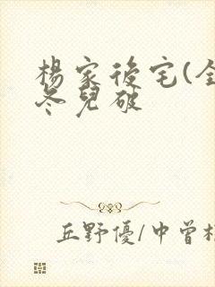 杨家后宅(全)冬儿破