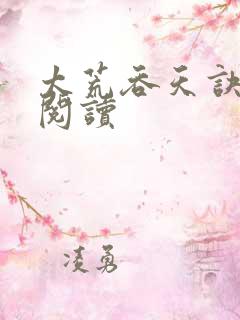 太荒吞天诀全文阅读