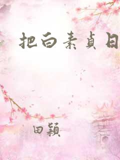 把白素贞日上天