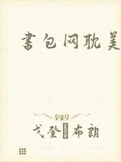 书包网耽美h文