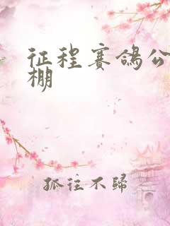 征程赛鸽公棚秋棚