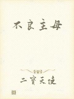 不良主母