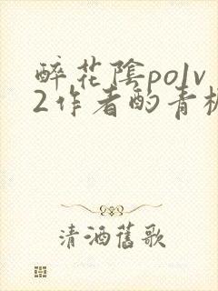 醉花阴po1v2作者酌青栀简介