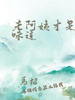 老阿姨才是最有味道