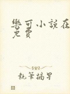 乐可小说在线读免费