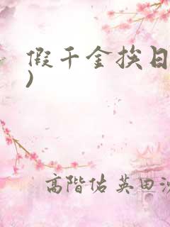 假千金挨日记()