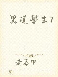 黑道学生7