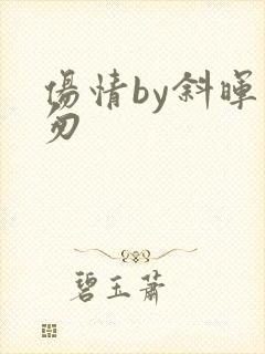 伤情by斜晖匆匆