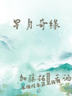 星月奇缘