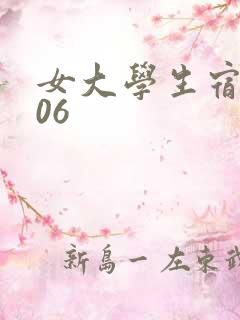 女大学生宿舍506