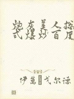 炮灰美人总被花式爆炒百度网盘