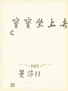 宝宝坐上去自己c