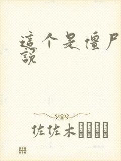 这个是僵尸吗小说