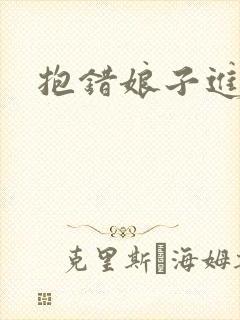 抱错娘子进对房