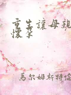 重生让母亲不断怀孕