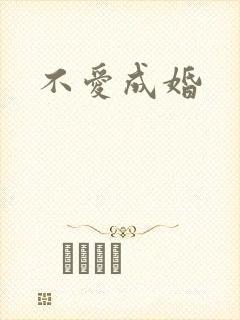 不爱成婚
