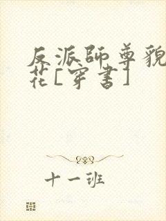 反派师尊貌美如花[穿书]