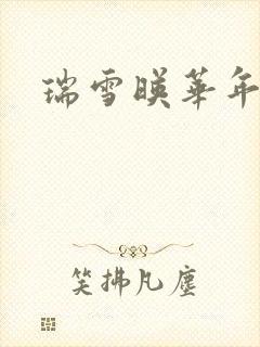 瑞雪映华年