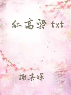 红高粱 txt