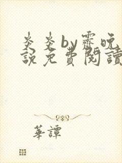 炎炎by霁晚小说免费阅读全文