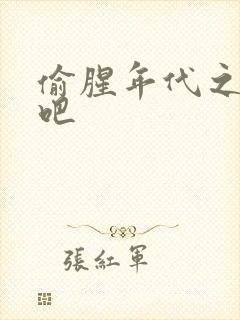 偷腥年代之更新吧