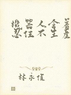 机器人含着胎头忍住不生产