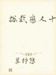 总裁恋人十八岁