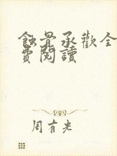 蚀骨承欢全文免费阅读