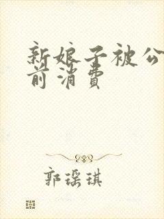 新娘子被公公提前消费