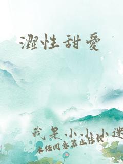 涩性甜爱